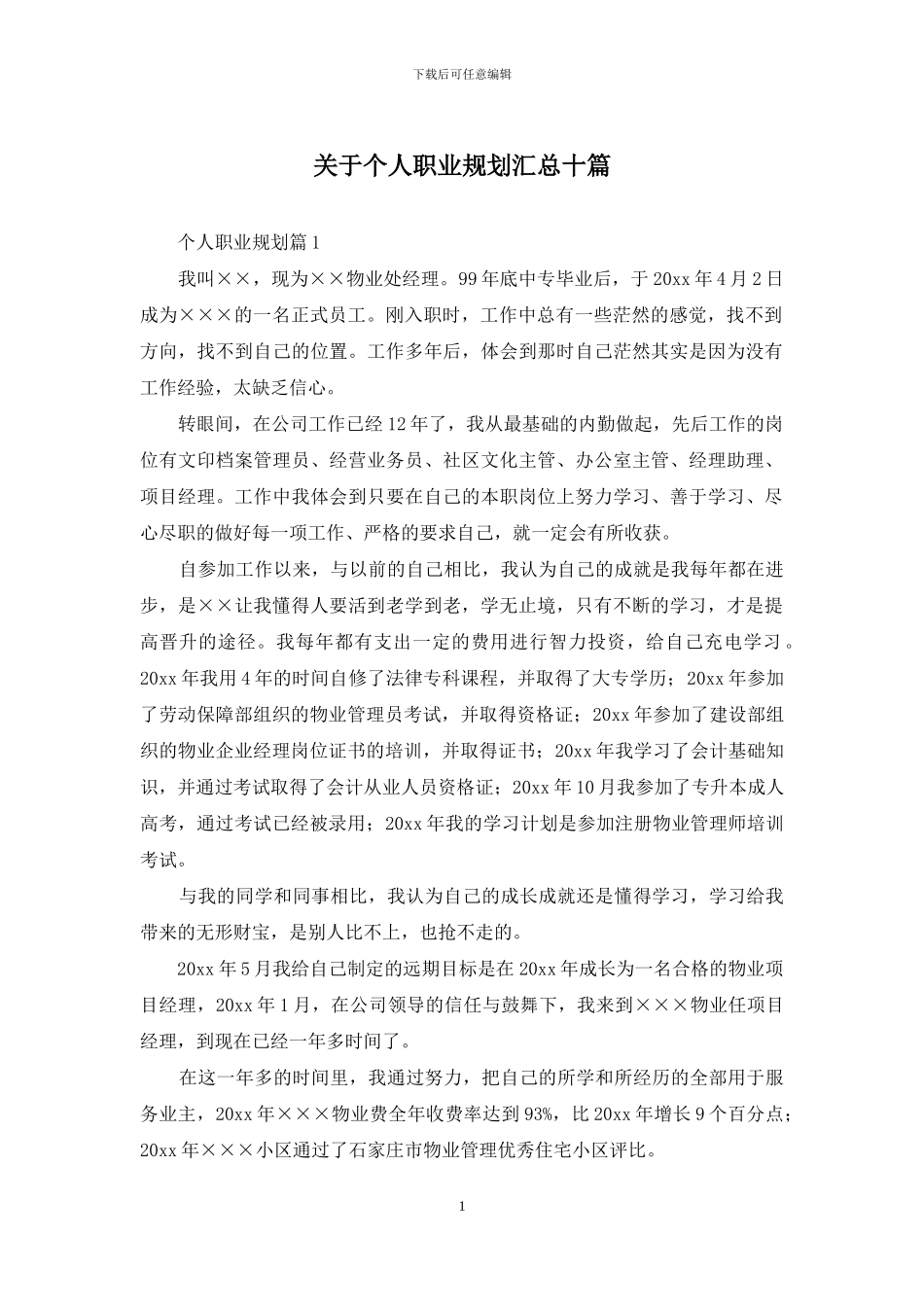 关于个人职业规划汇总十篇_第1页