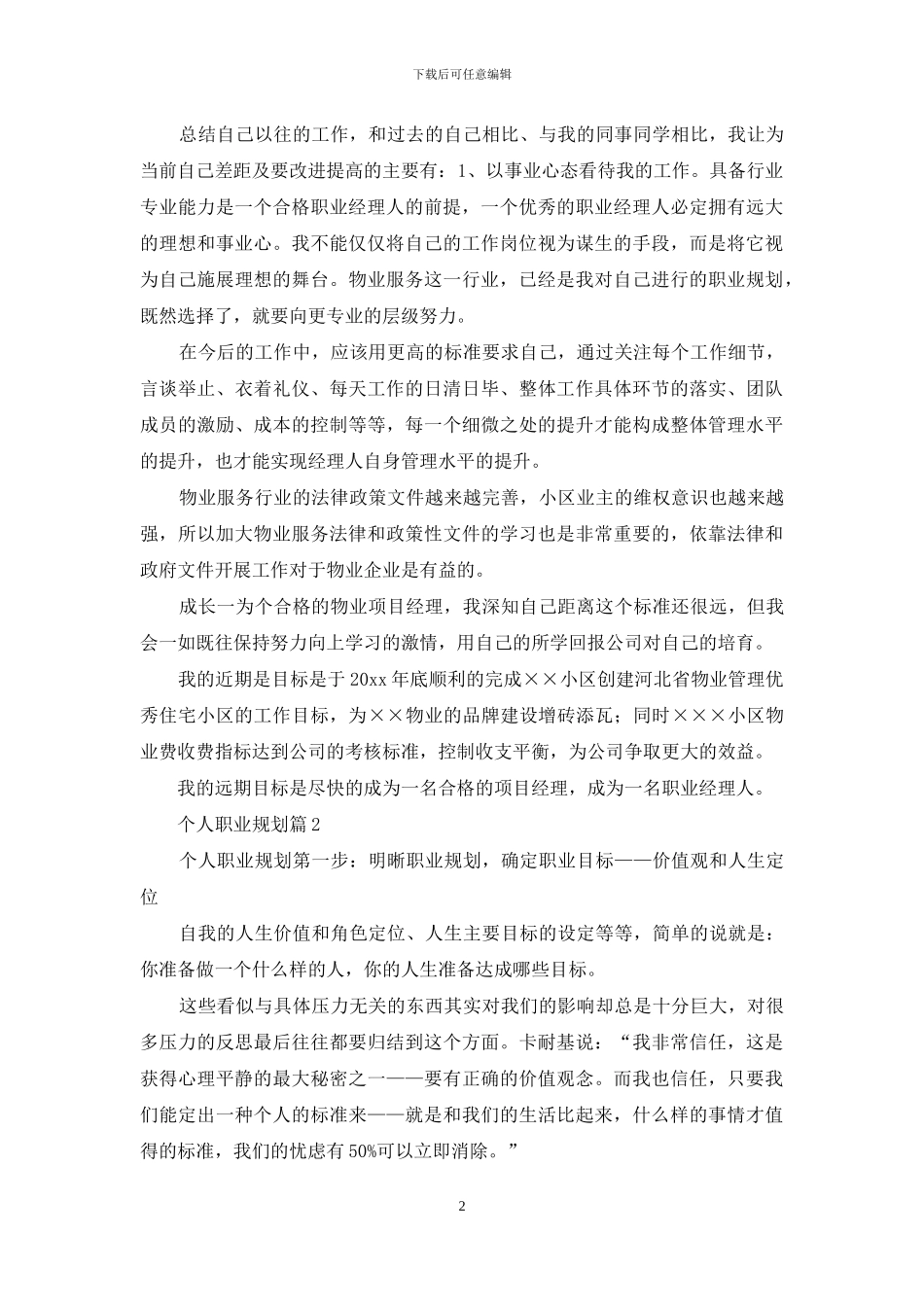 关于个人职业规划汇总十篇_第2页