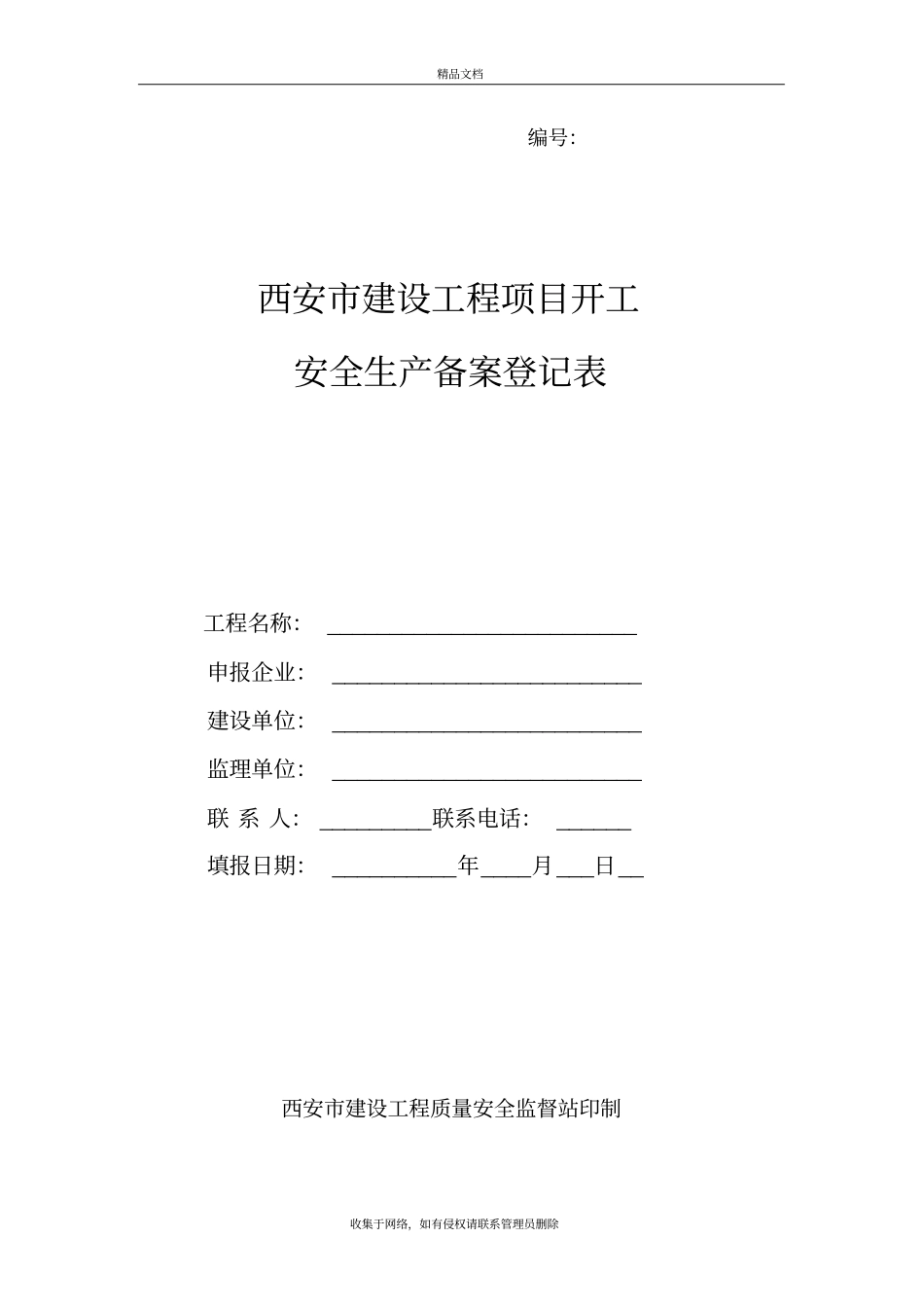 西安建设工程项目开工安全生产备案登记表版本_第2页