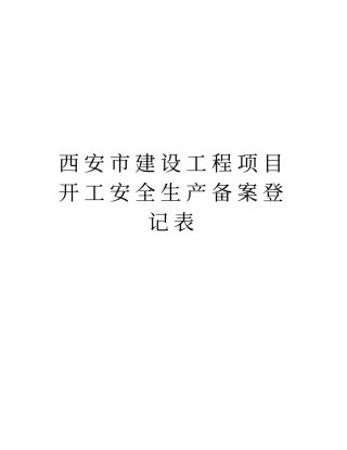 西安建设工程项目开工安全生产备案登记表版本