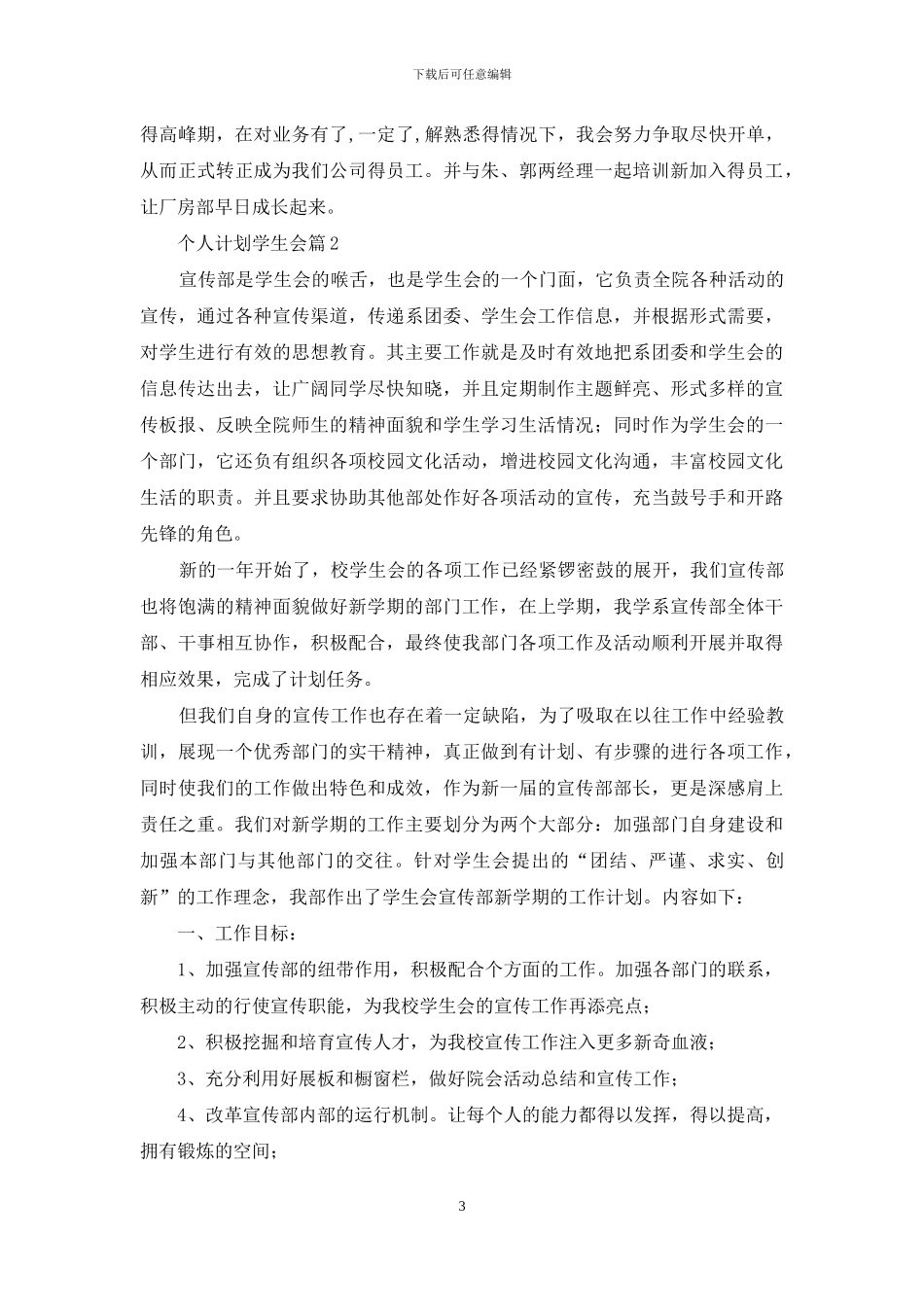 关于个人计划学生会合集5篇_第3页