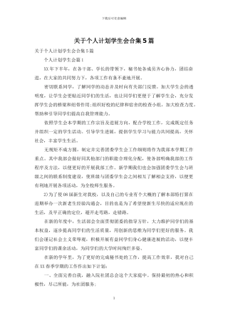 关于个人计划学生会合集5篇