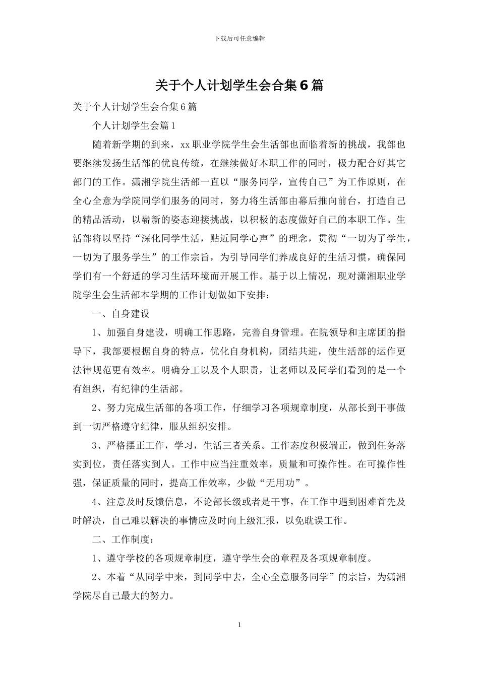 关于个人计划学生会合集6篇_第1页