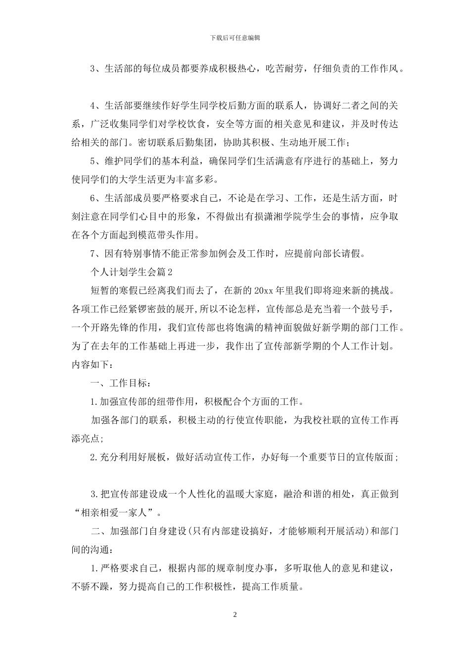关于个人计划学生会合集6篇_第2页
