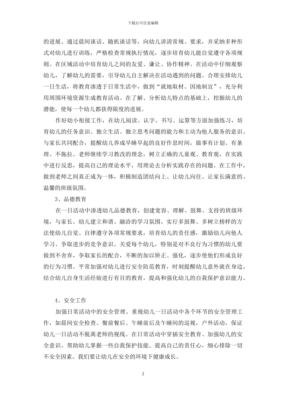 关于个人计划保育员六篇_第2页