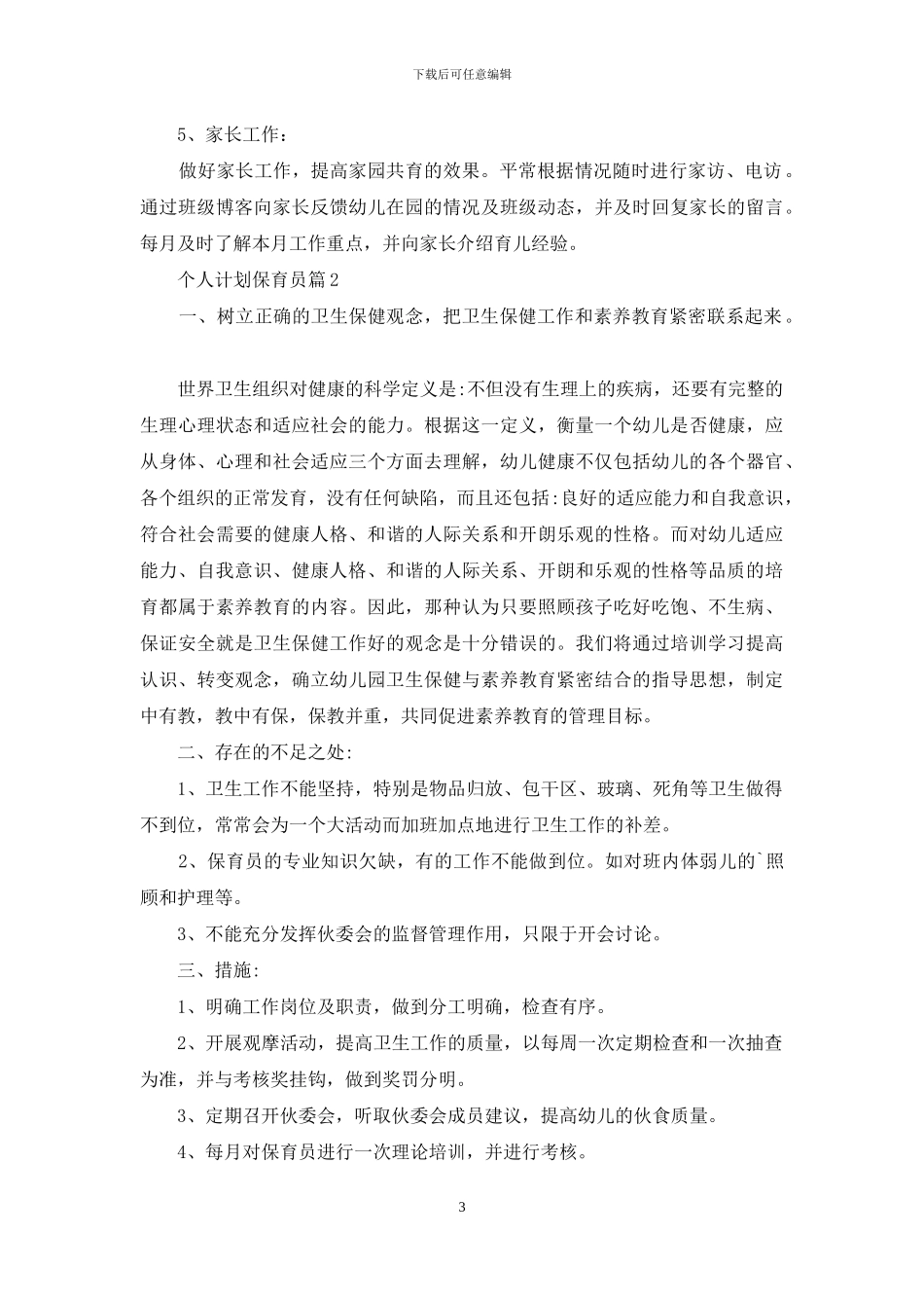 关于个人计划保育员六篇_第3页