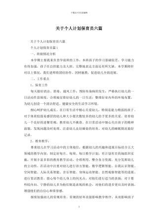 关于个人计划保育员六篇