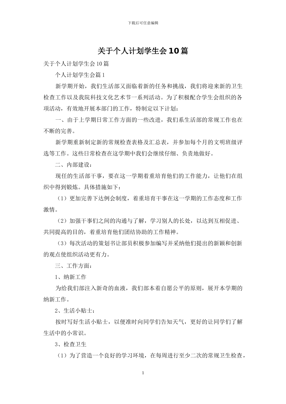 关于个人计划学生会10篇_第1页