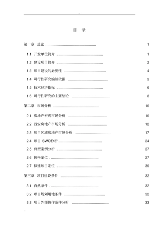 西安房地产开发项目可行性研究报告西安公寓建设项目