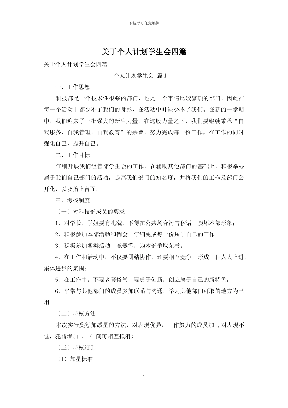 关于个人计划学生会四篇_第1页