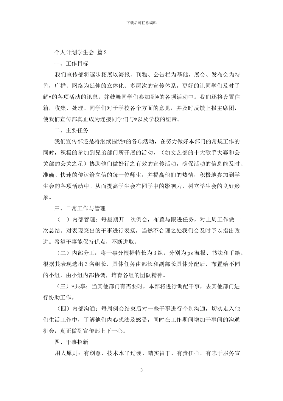 关于个人计划学生会四篇_第3页
