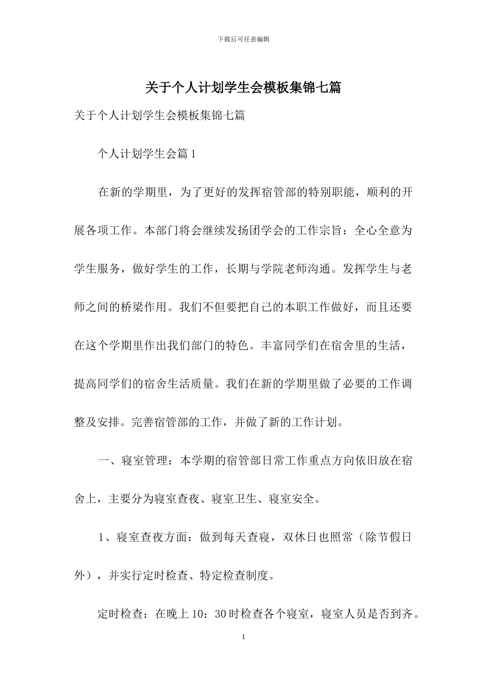 关于个人计划学生会模板集锦七篇_第1页