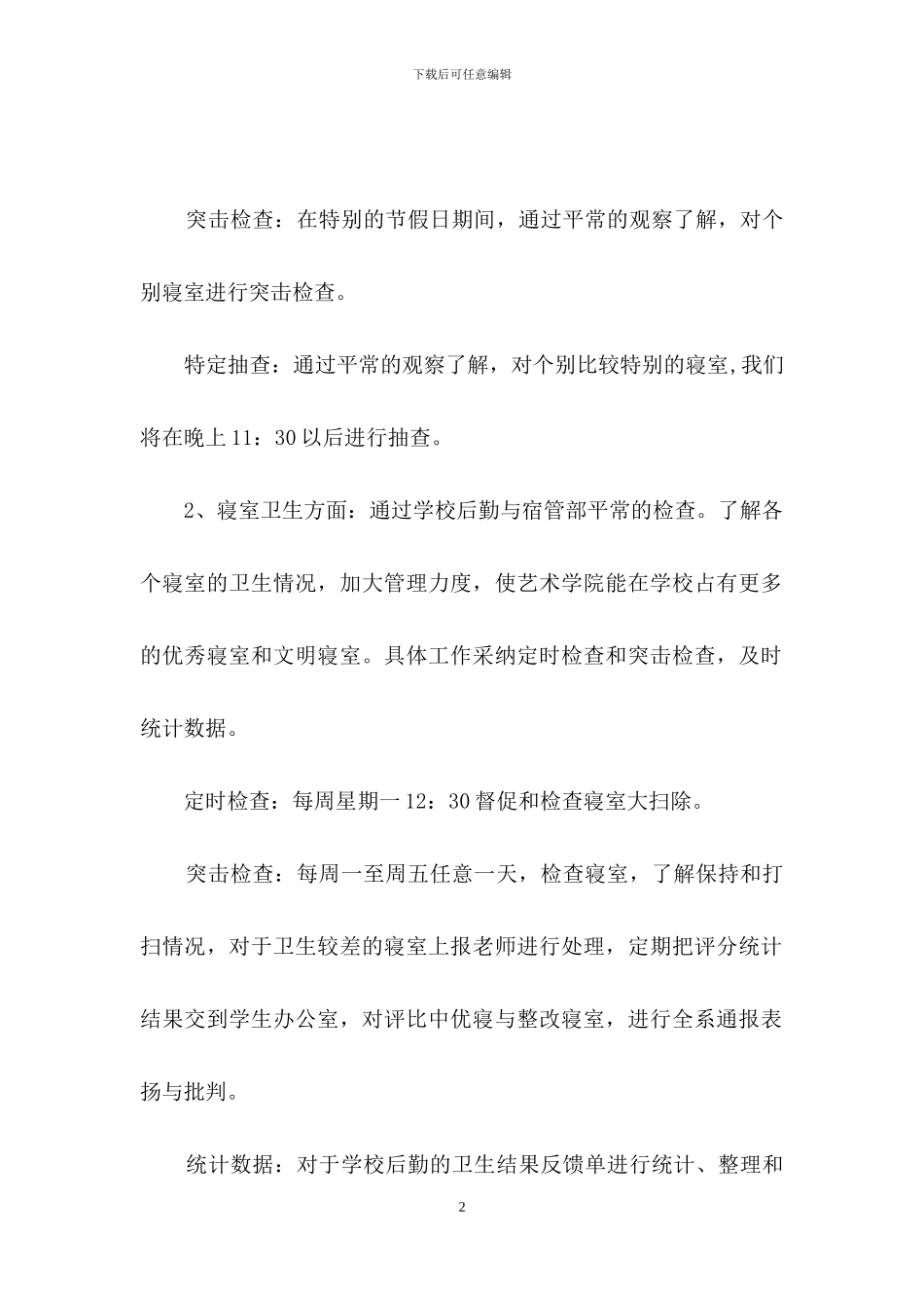 关于个人计划学生会模板集锦七篇_第2页