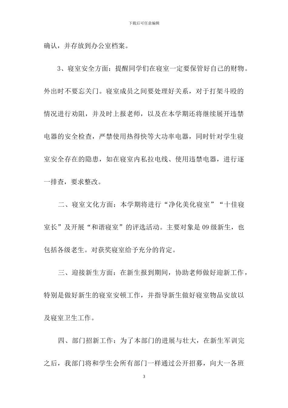 关于个人计划学生会模板集锦七篇_第3页