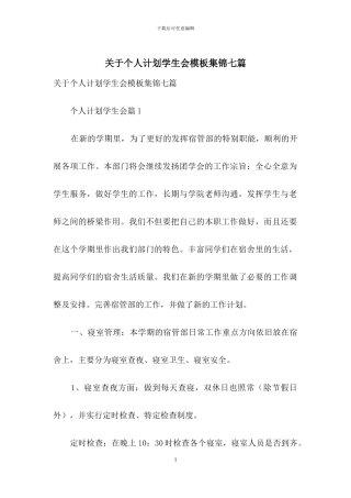 关于个人计划学生会模板集锦七篇