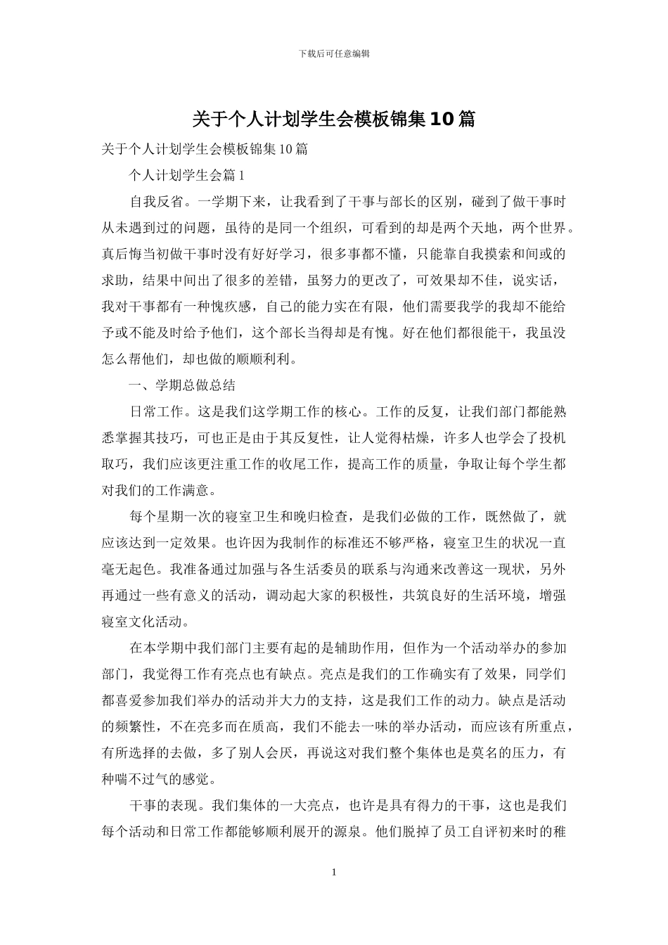 关于个人计划学生会模板锦集10篇_第1页