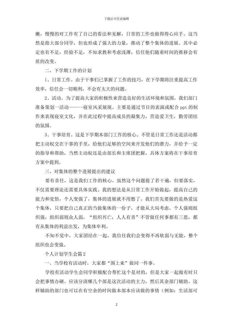 关于个人计划学生会模板锦集10篇_第2页