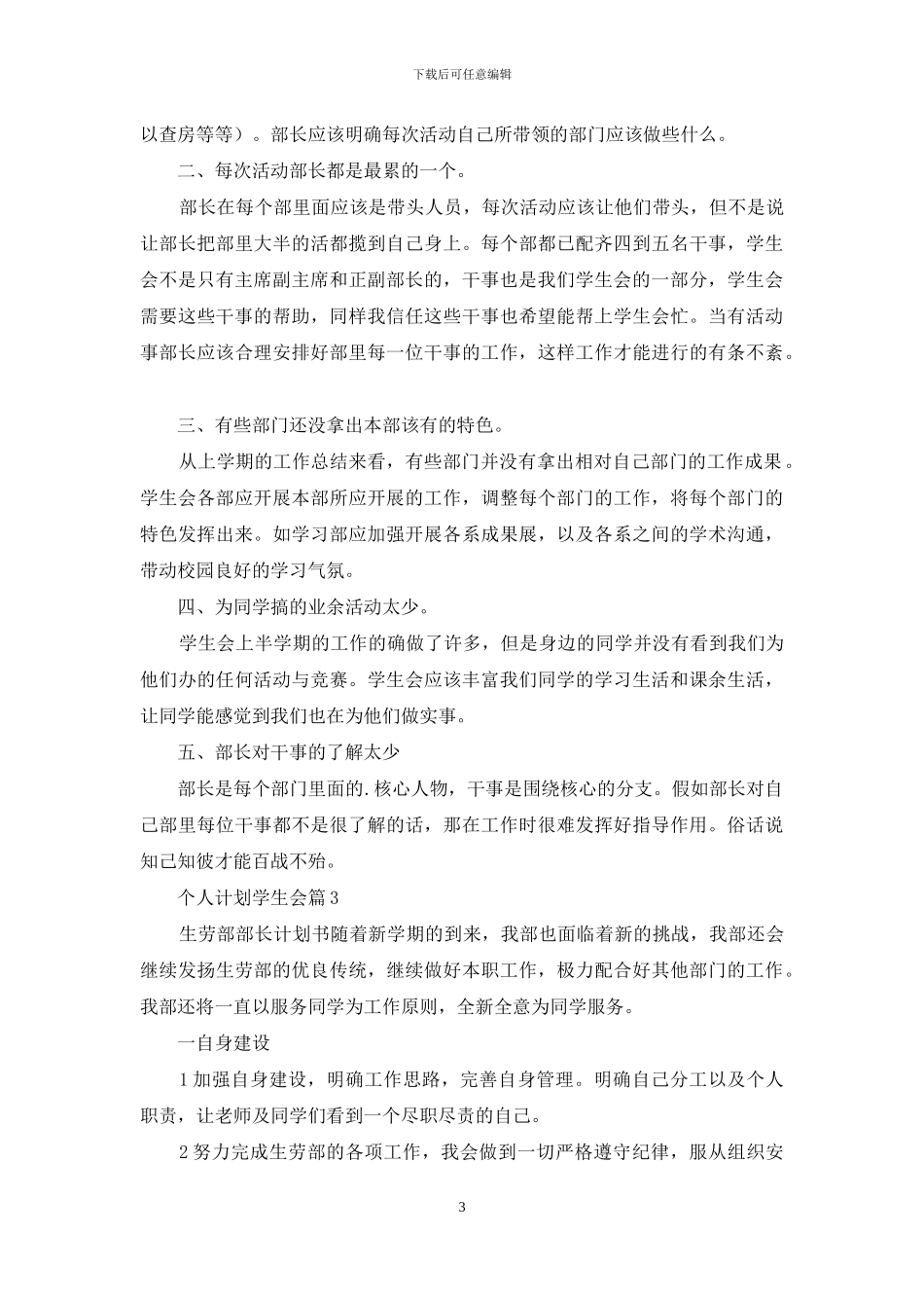 关于个人计划学生会模板锦集10篇_第3页