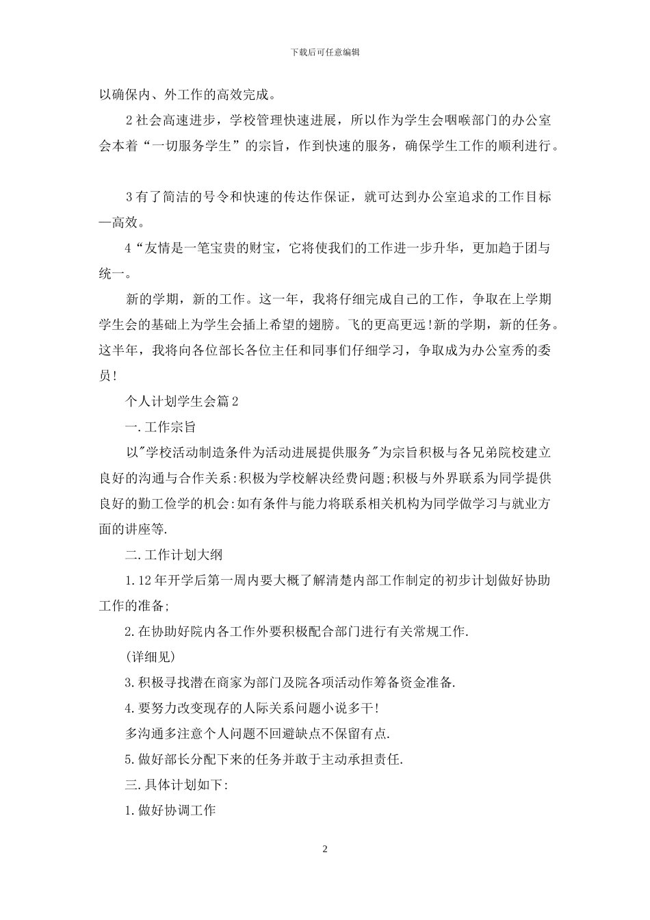 关于个人计划学生会汇总8篇_第2页