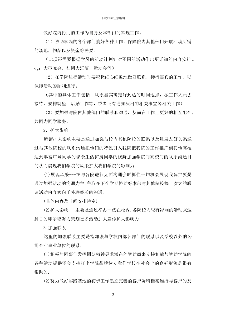 关于个人计划学生会汇总8篇_第3页