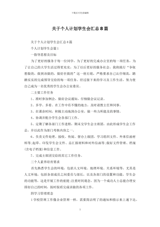 关于个人计划学生会汇总8篇