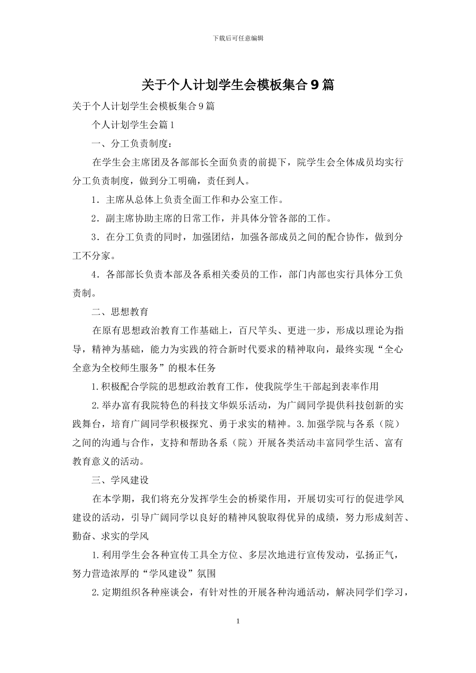关于个人计划学生会模板集合9篇_第1页