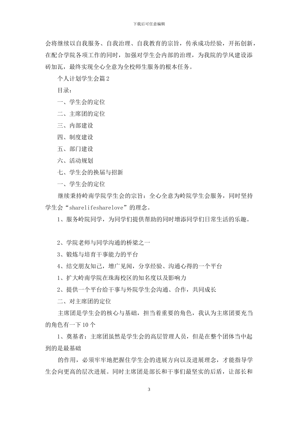 关于个人计划学生会模板集合9篇_第3页