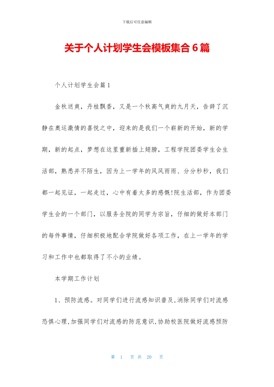 关于个人计划学生会模板集合6篇_第1页