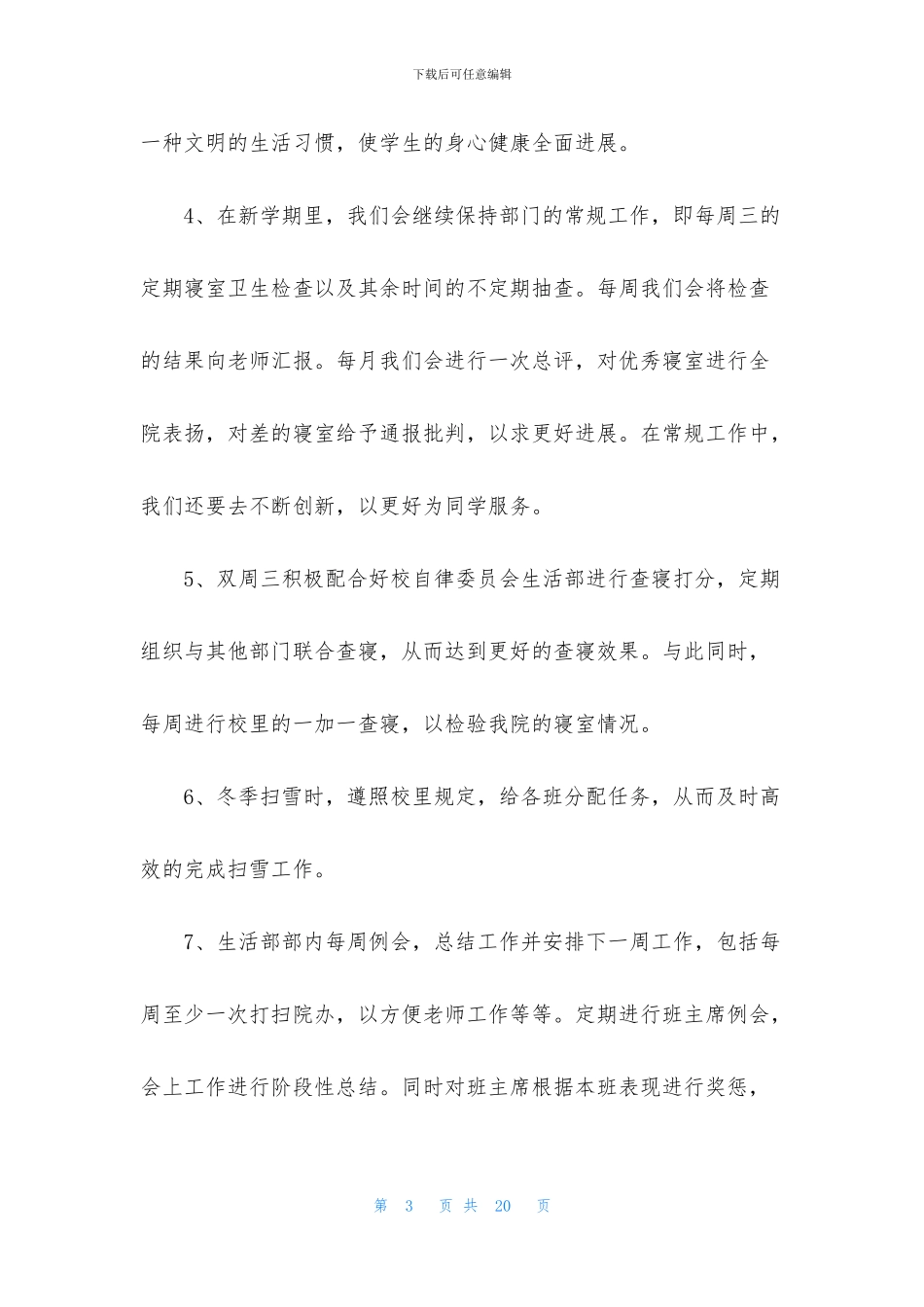 关于个人计划学生会模板集合6篇_第3页