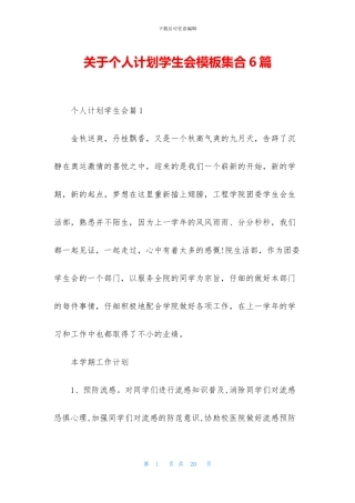 关于个人计划学生会模板集合6篇