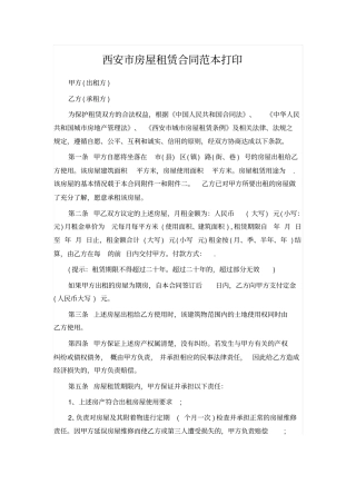 西安房屋租赁合同范本打印
