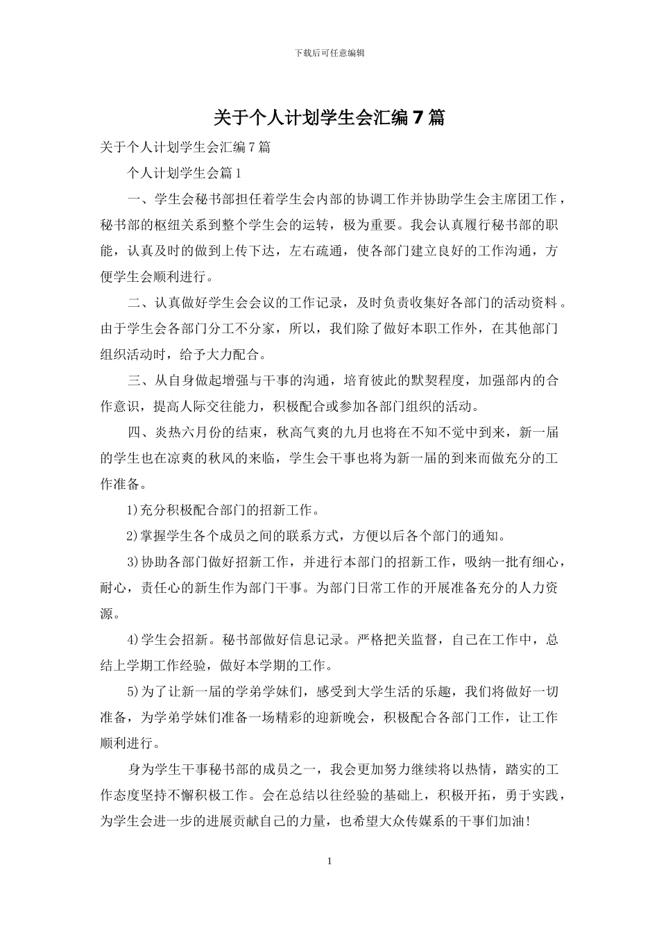 关于个人计划学生会汇编7篇_第1页