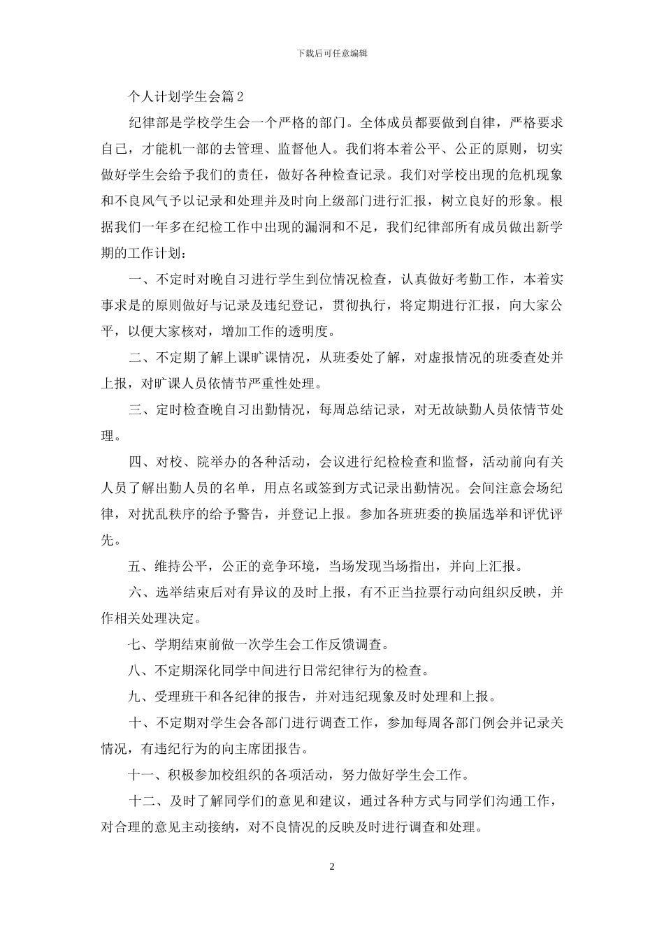 关于个人计划学生会汇编7篇_第2页