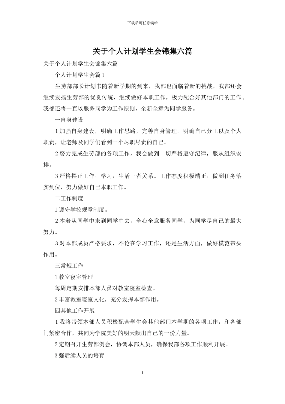 关于个人计划学生会锦集六篇_第1页