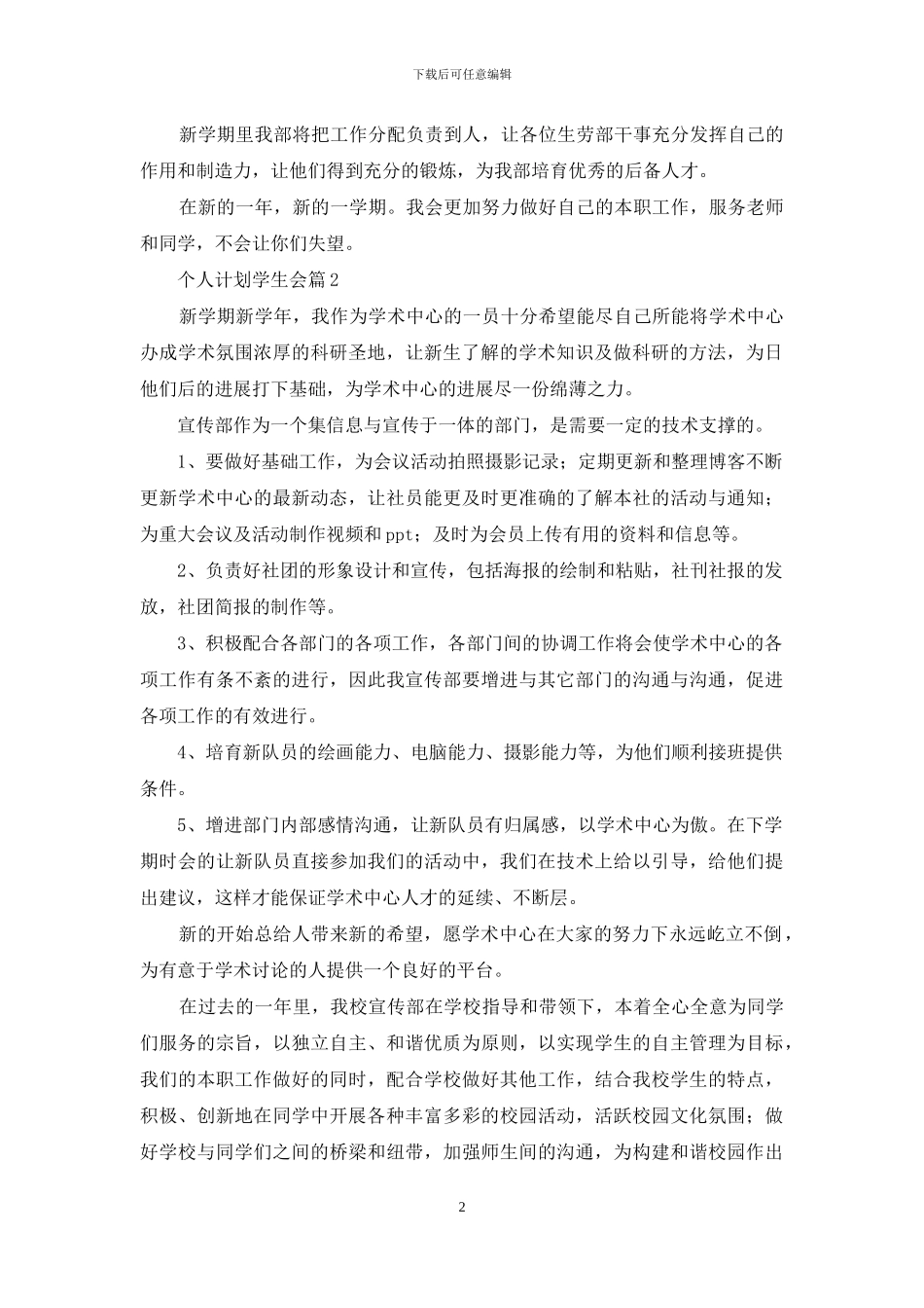 关于个人计划学生会锦集六篇_第2页