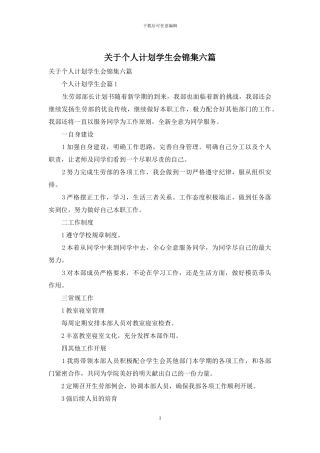 关于个人计划学生会锦集六篇