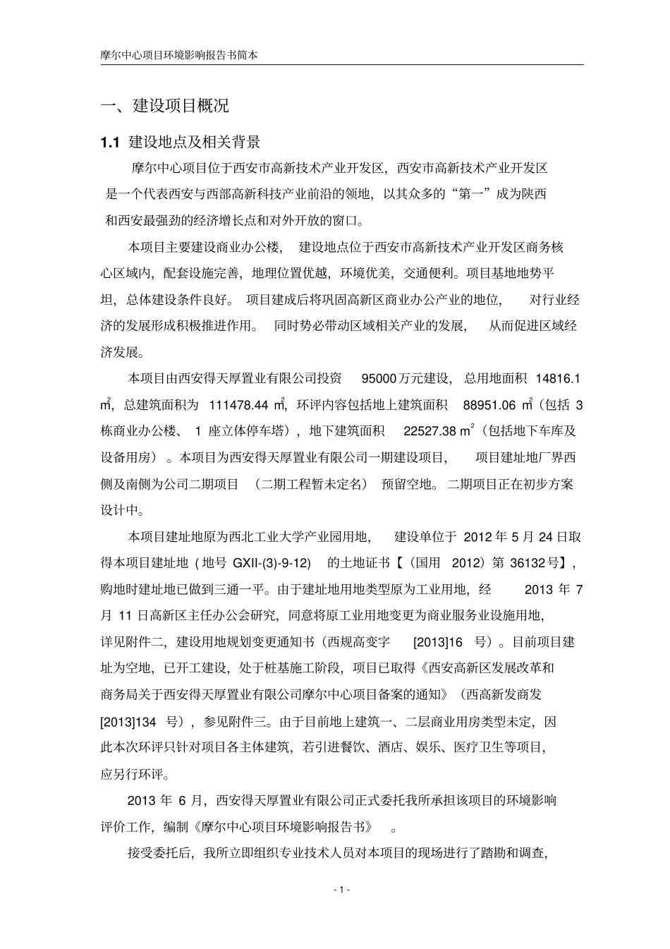 西安摩尔中心项目环境影响评价评价报告书简本_第3页
