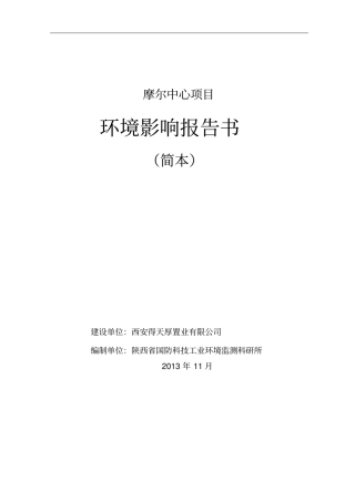 西安摩尔中心项目环境影响评价评价报告书简本