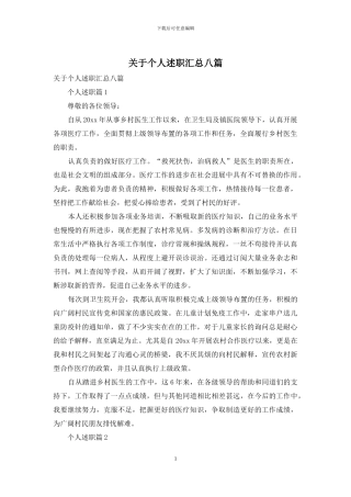 关于个人述职汇总八篇