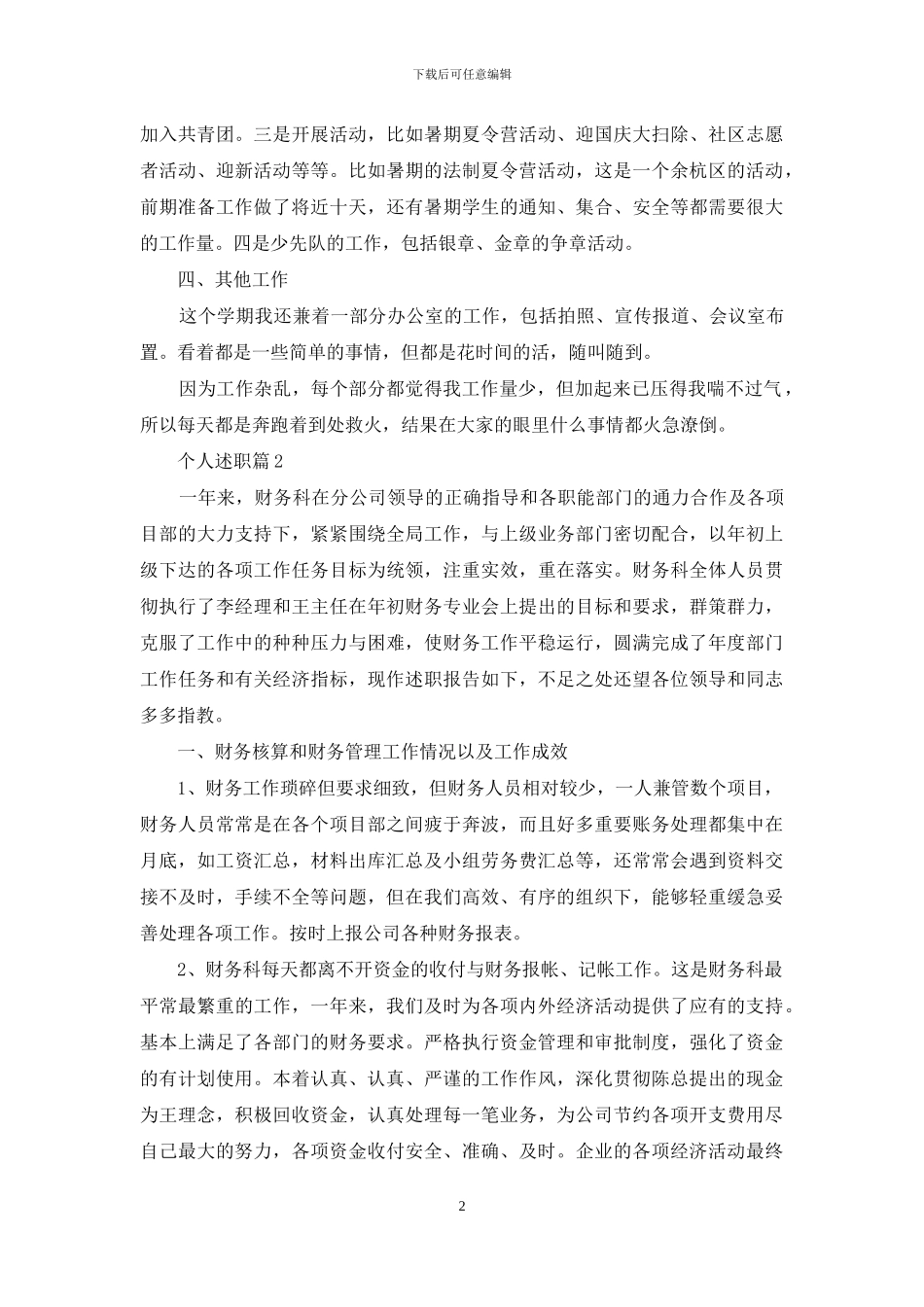 关于个人述职范文七篇_第2页