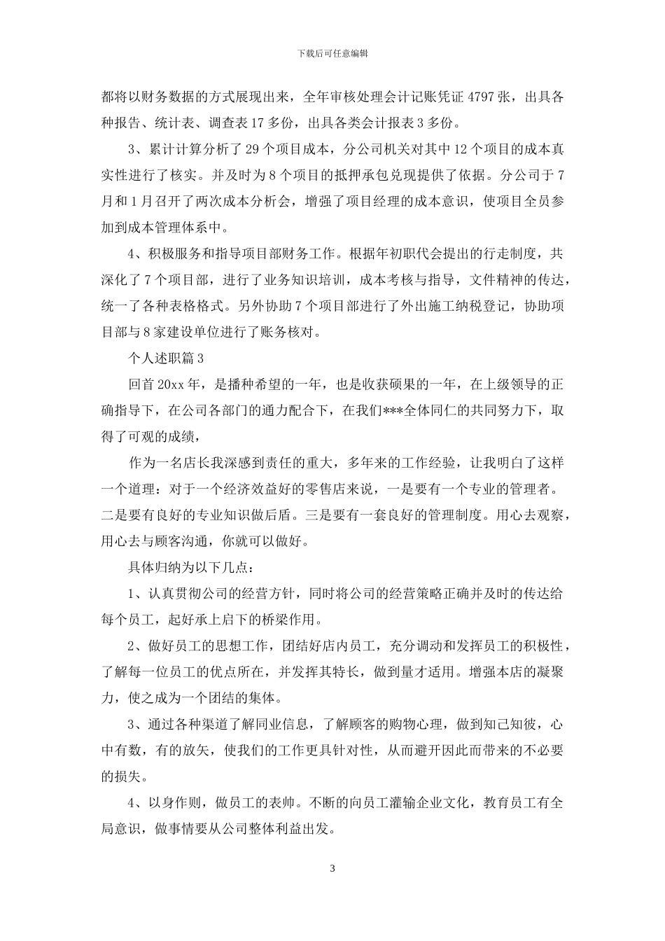 关于个人述职范文七篇_第3页