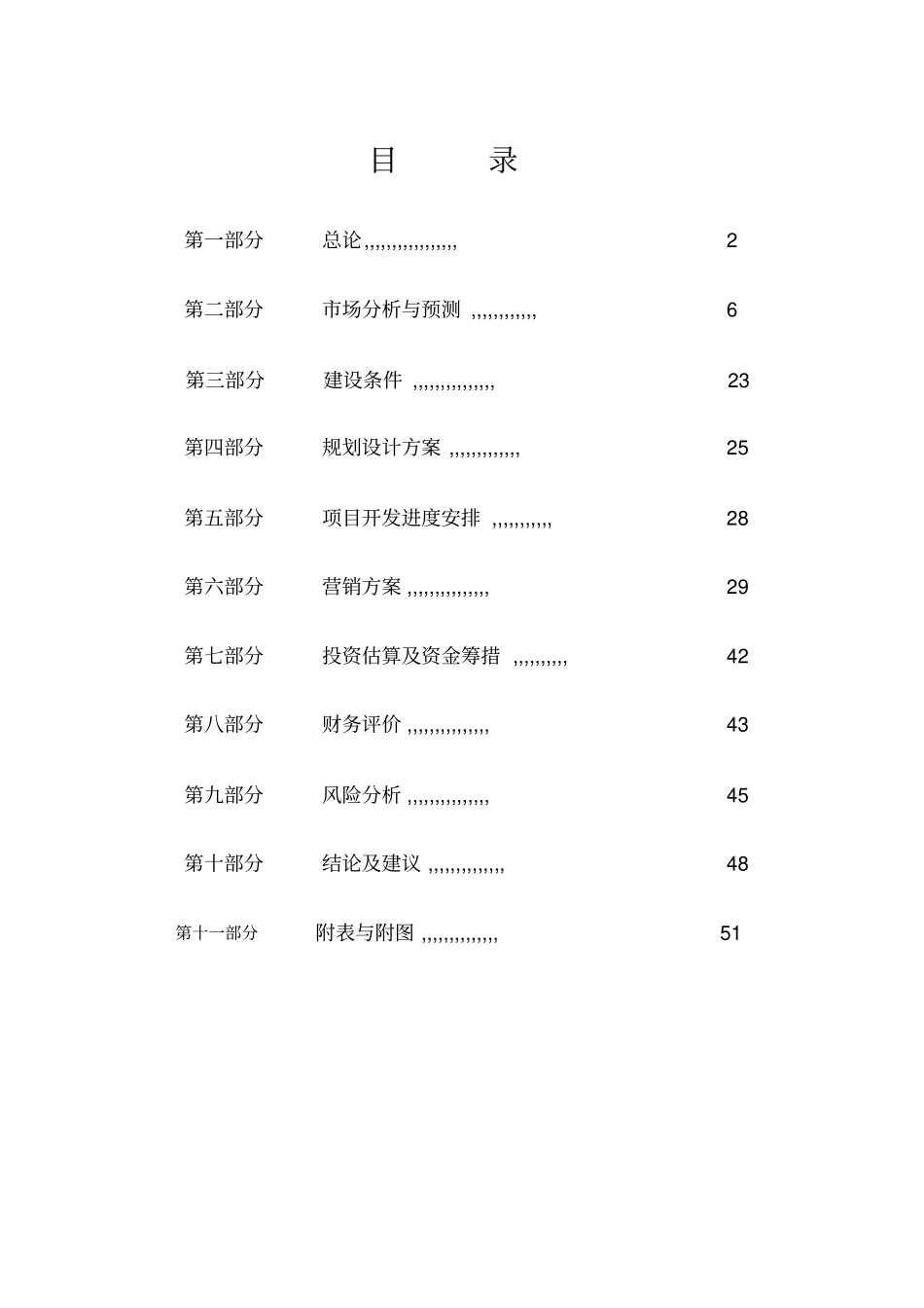 西安春晓苑项目可行性研究报告_第1页