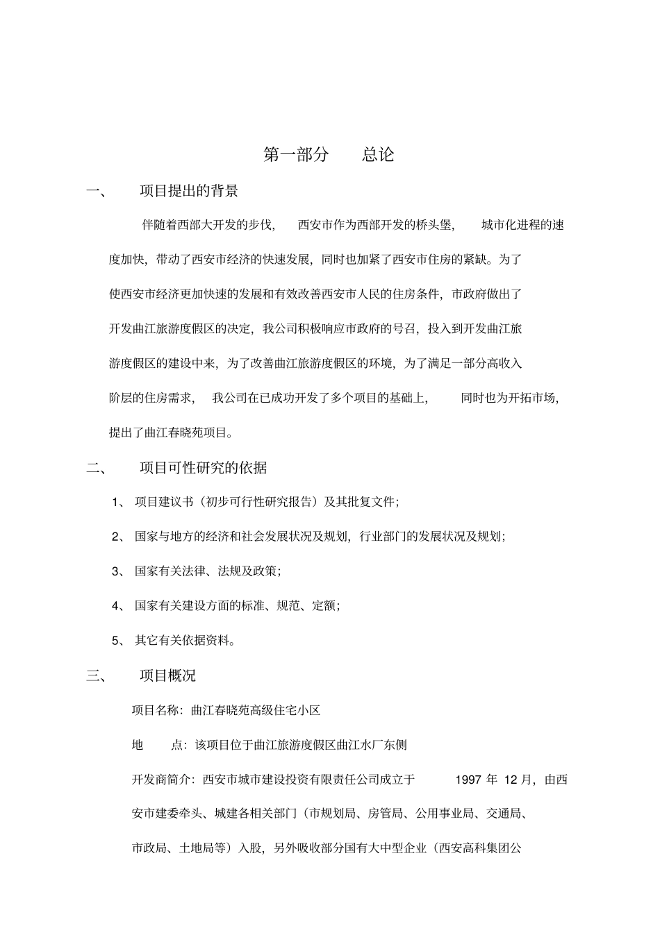 西安春晓苑项目可行性研究报告_第2页