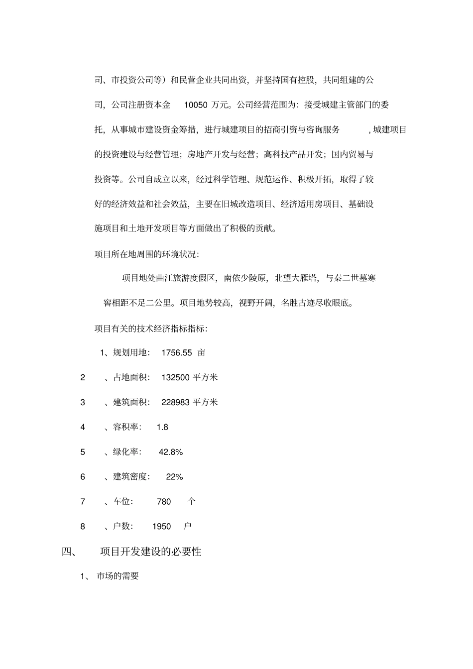 西安春晓苑项目可行性研究报告_第3页