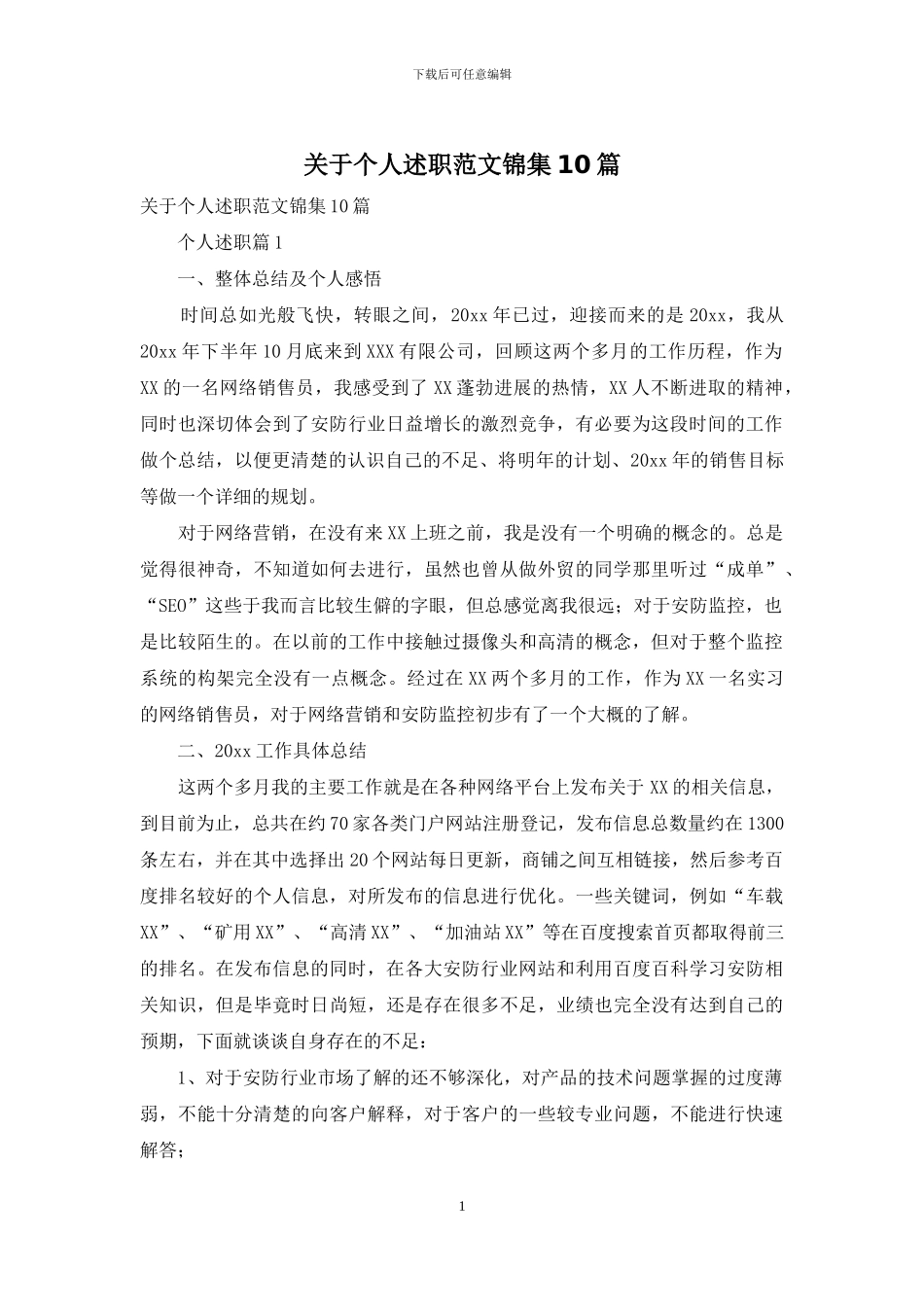 关于个人述职范文锦集10篇_第1页