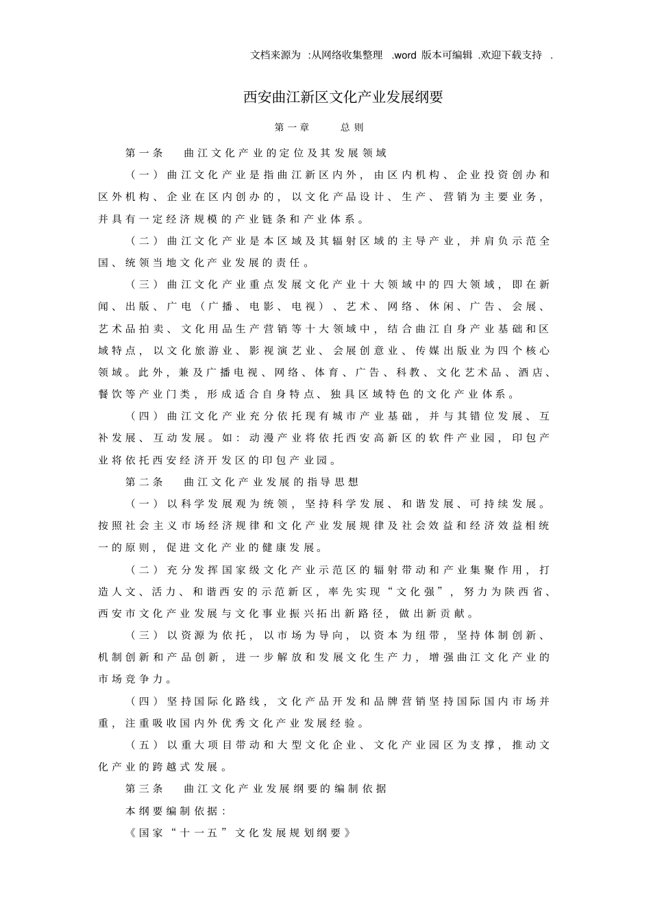 西安曲江新区文化产业发展纲要_第1页