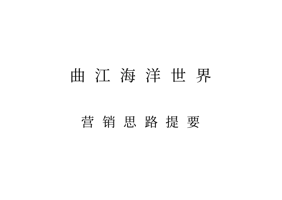 西安曲江海洋馆活动营销思路提要_第1页