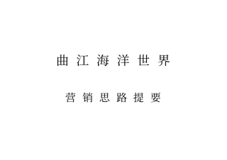西安曲江海洋馆活动营销思路提要