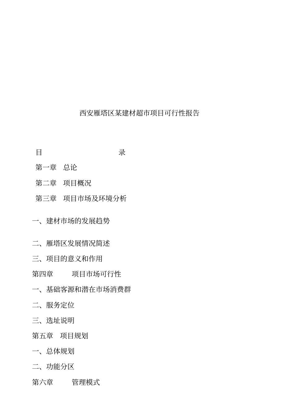 西安某建材超项目可行性报告_第1页