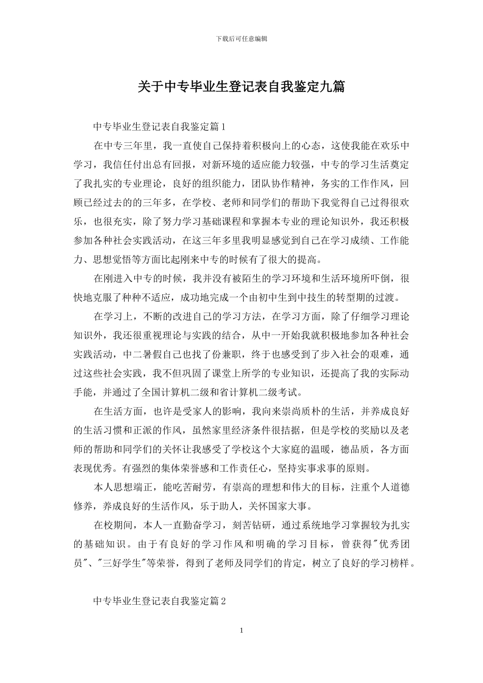 关于中专毕业生登记表自我鉴定九篇_第1页